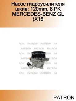 Насос гидроусилителя шкив 120mm, 8 PK MERCEDES-BENZ GL (X16