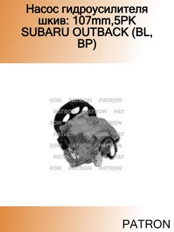 Насос гидроусилителя шкив 107mm,5PK SUBARU OUTBACK (BL, BP)