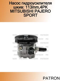 Насос гидроусилителя шкив 113mm,4PK MITSUBISHI PAJERO SPORT