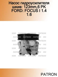 Насос гидроусилителя шкив 123mm,6 PK FORD FOCUS I 1.4 1.6