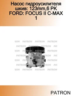 Насос гидроусилителя шкив 123mm,6 PK FORD FOCUS II C-MAX 1