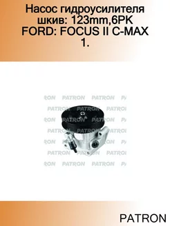 Насос гидроусилителя шкив 123mm,6PK FORD FOCUS II C-MAX 1