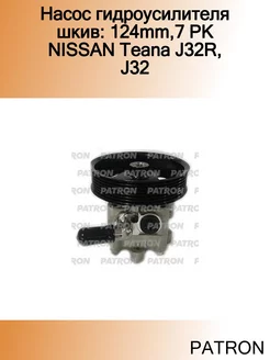 Насос гидроусилителя шкив 124mm,7 PK NISSAN Teana J32R, J32