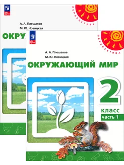 Окружающий мир. 2 класс. Учебное пособие. В 2-х частях. ФГ