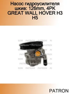 Насос гидроусилителя шкив 126mm, 4PK GREAT WALL HOVER H3 H5