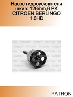 Насос гидроусилителя шкив 126mm,6 PK CITROEN BERLINGO 1,6HD