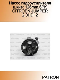 Насос гидроусилителя шкив 126mm,6PK CITROEN JUMPER 2,0HDI 2