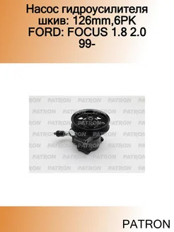 Насос гидроусилителя шкив 126mm,6PK FORD FOCUS 1.8 2.0 99-