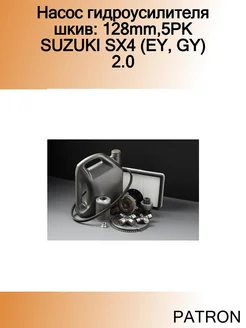 Насос гидроусилителя шкив 128mm,5PK SUZUKI SX4 (EY, GY) 2.0