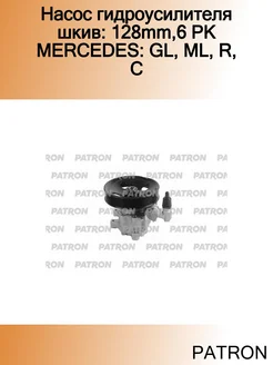 Насос гидроусилителя шкив 128mm,6 PK MERCEDES GL, ML, R, C