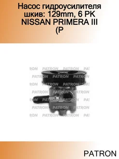 Насос гидроусилителя шкив 129mm, 6 PK NISSAN PRIMERA III (P