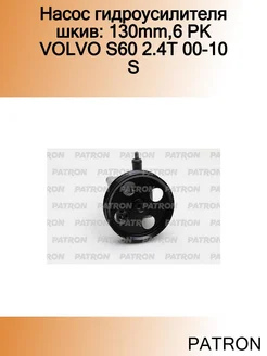 Насос гидроусилителя шкив 130mm,6 PK VOLVO S60 2.4T 00-10 S