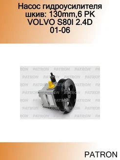 Насос гидроусилителя шкив 130mm,6 PK VOLVO S80I 2.4D 01-06