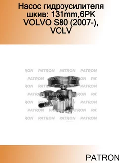 Насос гидроусилителя шкив 131mm,6PK VOLVO S80 (2007-), VOLV