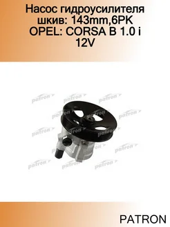 Насос гидроусилителя шкив 143mm,6PK OPEL CORSA B 1.0 i 12V