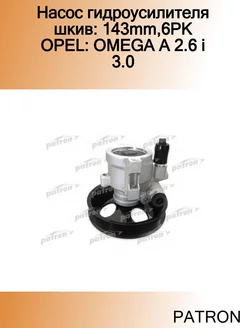 Насос гидроусилителя шкив 143mm,6PK OPEL OMEGA A 2.6 i 3.0