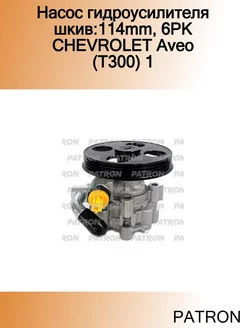 Насос гидроусилителя шкив 114mm, 6PK CHEVROLET Aveo (T300) 1