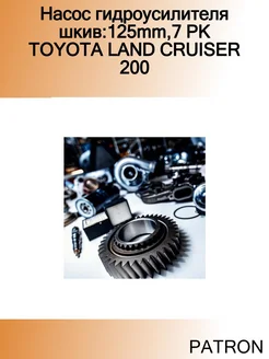 Насос гидроусилителя шкив 125mm,7 PK TOYOTA LAND CRUISER 200