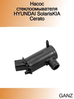 Насос стеклоомывателя HYUNDAI SolarisKIA Cerato