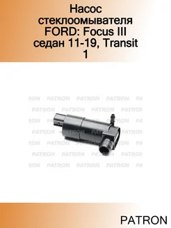 Насос стеклоомывателя FORD Focus III седан 11-19, Transit 1