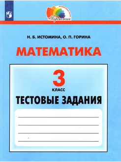 Математика. 3 класс. Тестовые задания. ФГОС