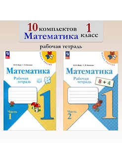 Математика. 1 класс. Рабочая тетрадь. 10 комплектов