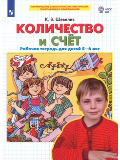 Количество и счет. Рабочая тетрадь для детей 5-6 лет. ФГОС