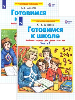 Готовимся к школе. Рабочая тетрадь. 5-6 лет. В 2-х частях