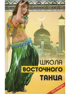 Школа восточного танца