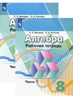 Алгебра. 8 класс. Рабочая тетрадь. В 2-х частях. ФГОС