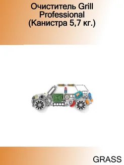 Очиститель Grill Professional (Канистра 5,7 кг.)