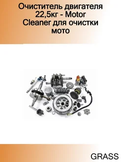 Очиститель двигателя 22,5кг - Motor Cleaner для очистки мото