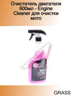 Очиститель двигателя 600мл - Engine Cleaner для очистки мото