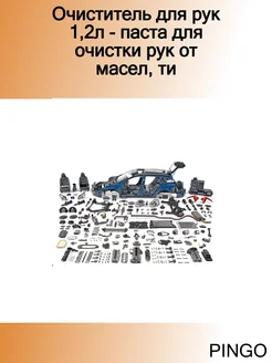 Очиститель для рук 1,2л - паста для очистки рук от масел, ти