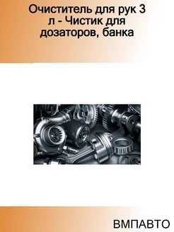 Очиститель для рук 3 л - Чистик для дозаторов, банка