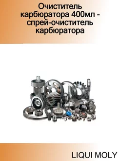 Очиститель карбюратора 400мл - спрей-очиститель карбюратора