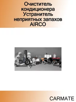 Очиститель кондиционера Устранитель неприятных запахов AIRCO