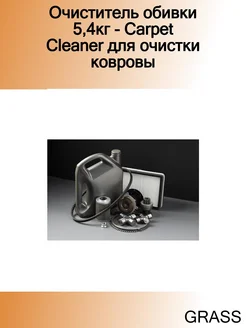 Очиститель обивки 5,4кг - Carpet Cleaner для очистки ковровы