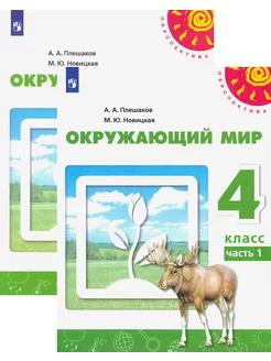 Окружающий мир. 4 класс. Учебник. В 2-х частях. ФГОС