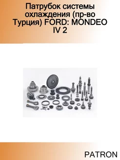 Патрубок системы охлаждения (пр-во Турция) FORD: MONDEO IV 2 PATRON 257722981 купить за 1 371 ₽ в интернет-магазине Wildberries