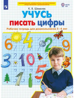 Учусь писать цифры. Рабочая тетрадь для дошкольников 5-6 лет