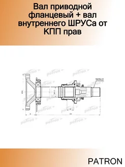 Вал приводной фланцевый + вал внутреннего ШРУСа от КПП прав