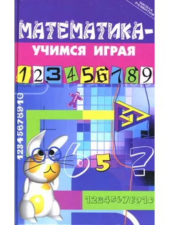 Математика - учимся играя