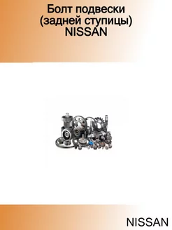 Болт подвески (задней ступицы) NISSAN NISSAN 257723629 купить за 527 ₽ в интернет-магазине Wildberries