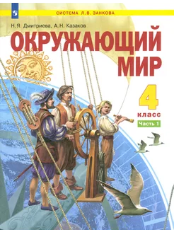 Окружающий мир. 4 класс. Учебник. В 2-х частях. Часть 1