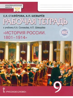 История России. 9 кл. Рабочая тетрадь к учебнику Соловьева