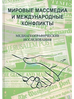 Мировые массмедиа и международные конфликты. Медиагеографи