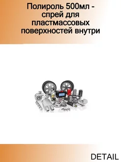 Полироль 500мл - спрей для пластмассовых поверхностей внутри