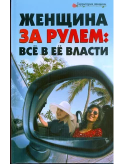 Женщина за рулем. Все в ее власти