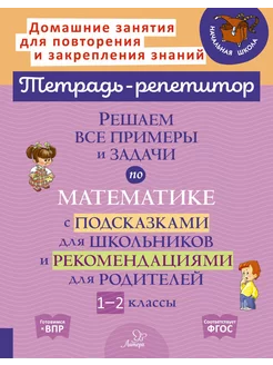 Решаем все примеры и задачи по математике. 1-2 класс